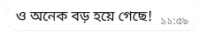 whatsapp-এ টেক্সট বাবল পড়া যে তিনি অনেক বড় হয়ে গেছেন