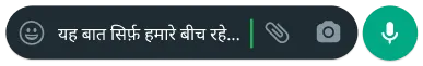 WhatsApp की स्क्रीन पर दिख रहा टेक्स्ट बबल- कंट्रोल और प्राइवेसी फ़ीचर दिखाना हमारे बीच की बात है