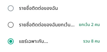 ตัวอย่างวิธีแชร์สถานะกับเฉพาะบางคนใน WhatsApp