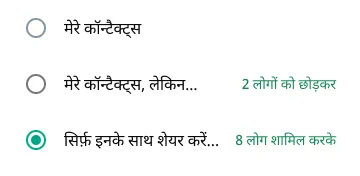 WhatsApp पर चुनिंदा लोगों के साथ स्टेटस कैसे शेयर करें, इसका एक उदाहरण