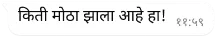 तो खूप मोठा झाला आहे असे लिहिलेले असलेला WhatsApp वरील मजकूर बबल