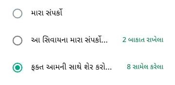 WhatsApp પર માત્ર અમુક લોકો સાથે સ્ટેટસ કેવી રીતે શેર કરવું તેનું ઉદાહરણ