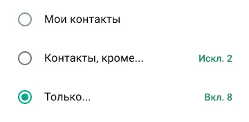 пример того, как делиться статусом только с выбранными контактами в WhatsApp