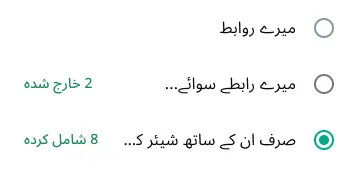 whatsapp پر صرف مخصوص لوگوں کے ساتھ اسٹیٹس شیئر کرنے کے طریقہ کی مثال