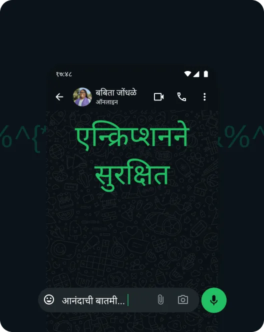 मेसेजेस एन्क्रिप्शनने सुरक्षित असल्याचे दाखवणारा WhatsApp ॲपचा स्क्रीनशॉट