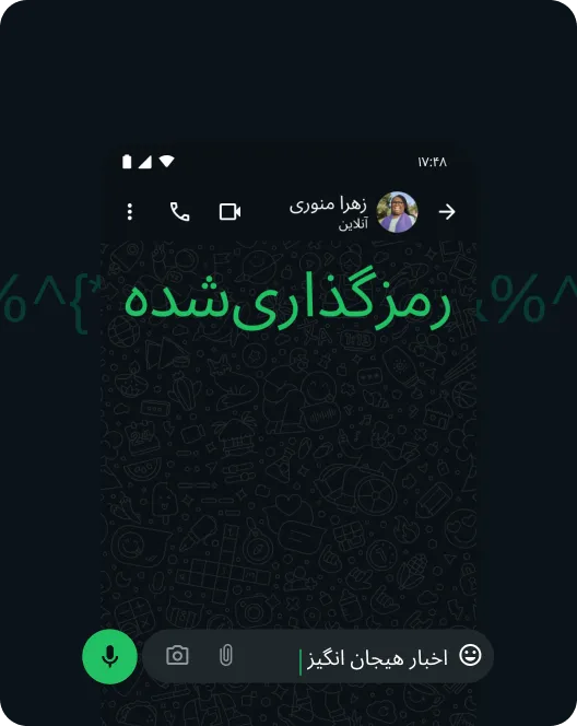 نماگرفتی از برنامه واتساپ که رمزگذاری سرتاسری پیامها را نشان میدهد