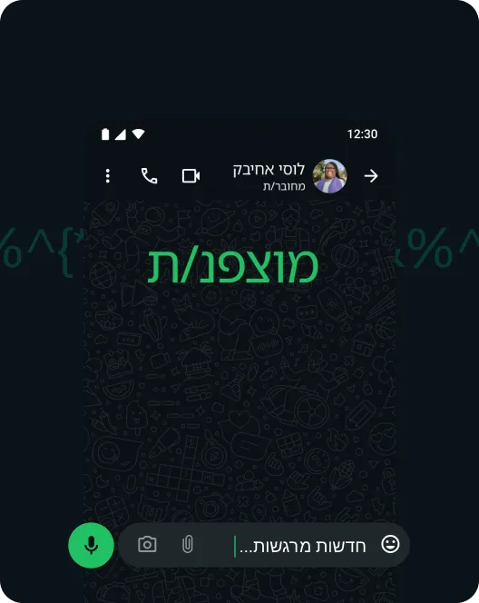 צילום מסך של אפליקציית WhatsApp שמראה הצפנה מקצה לקצה של הודעות