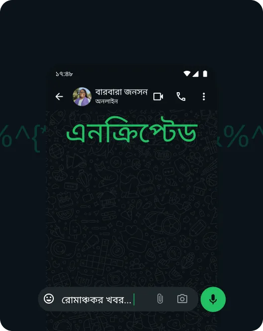 whatsapp অ্যাপের স্ক্রিনশটে, মেসেজের এন্ড-টু-এন্ড এনক্রিপশন দেখা যাচ্ছে