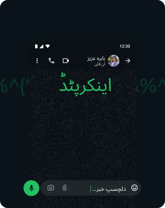 WhatsApp ایپ کا سکرین شاٹ جس میں میسجز کا اینڈ ٹو اینڈ اینکرپشن نظر آتا ہے