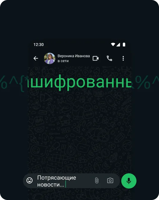 скриншот приложения WhatsApp, показывающий защиту сообщений сквозным шифрованием