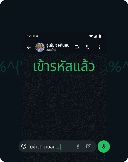 ภาพหน้าจอของแอป WhatsApp ที่แสดงการเข้ารหัสข้อความแบบต้นทางถึงปลายทาง
