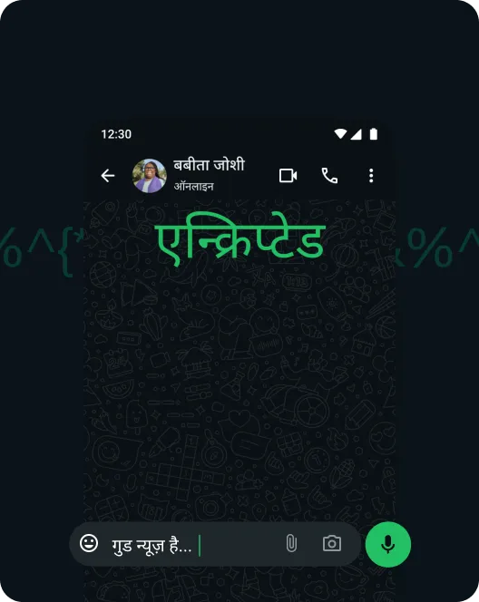 WhatsApp का स्क्रीनशॉट, जिसमें मैसेज का एंड-टू-एंड एन्क्रिप्शन दिखाई दे रहा है