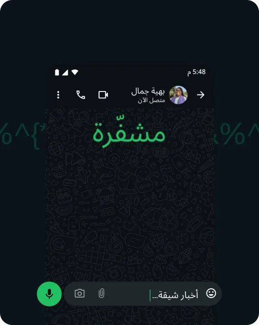 لقطة شاشة لتطبيق واتساب تعرض التشفير التام بين الطرفين للرسائل