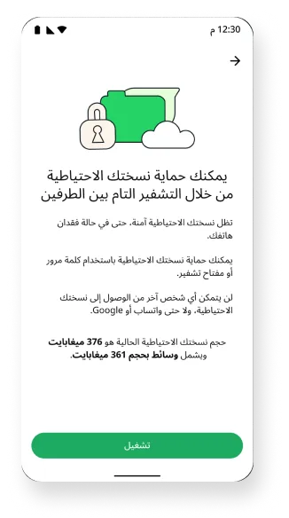 لقطة شاشة توضح خاصية النسخ الاحتياطي المشفر تمامًا بين الطرفين تعمل في الخلفية