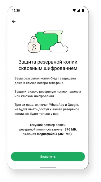 скриншот, на котором показана функция создания резервных копий, защищенных сквозным шифрованием, в фоновом режиме