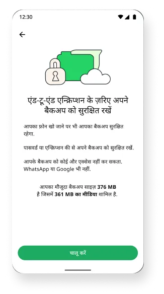 बैकग्राउंड में चलने वाले 'एंड-टू-एंड एन्क्रिप्शन बैकअप' फ़ीचर का स्क्रीनशॉट