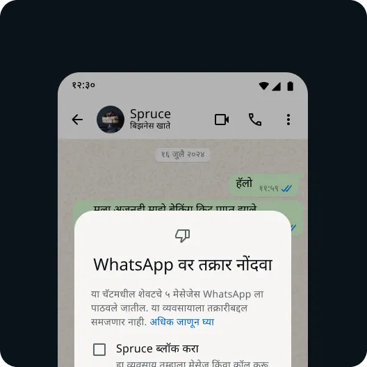 सुरक्षित WhatsApp अनुभव राखण्यासाठी वापरकर्ता समस्या निर्माण करणाऱ्या संपर्क किंवा मेसेजची तक्रार करत आहे