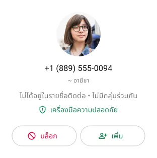 ตัวอย่างผู้ใช้ที่กำลังบล็อกรายชื่อติดต่อที่ไม่พึงประสงค์บน WhatsApp เพื่อหยุดรับข้อความหรือการโทร