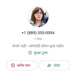 मेसेजेस किंवा कॉल्स येणे थांबवण्यासाठी वापरकर्त्याने WhatsApp वर नको असलेल्या संपर्काला ब्लॉक केल्याचे उदाहरण