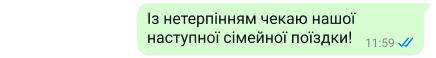 захищений текст на платформі WhatsApp з написом «Із нетерпінням чекаю нашої наступної сімейної поїздки!»