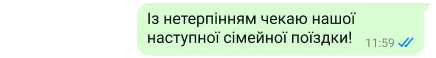 захищений текст на платформі WhatsApp з написом «Із нетерпінням чекаю нашої наступної сімейної поїздки!»