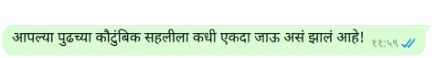 whatsapp प्लॅटफॉर्मवरील आपल्या पुढील कौटुंबिक सहलीची आतुरतेने वाट पाहत आहे अशा अर्थाचा सुरक्षित मजकूर