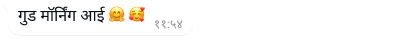 इमोजीसह 'गुड मॉर्निंग आई' असा मजकूर असलेले whatsapp वरील बबलचे उदाहरण