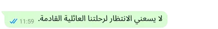 نص "لا يسعني الانتظار لرحلتنا العائلية القادمة" محمي على منصة واتساب