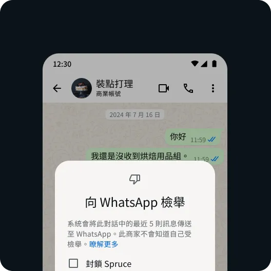 使用者可檢舉有問題的聯絡人或訊息,協助維護安全的 WhatsApp 使用體驗