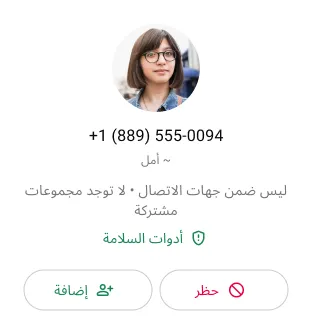 مثال على مستخدم يحظر جهة اتصال غير مرغوب فيها على واتساب لمنع استقبال الرسائل أو المكالمات منها