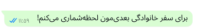 متنی امن در پلتفورم واتساپ که نوشته است: «بیش از این نمیتوانم منتظر سفر خانوادگی بعدیمان باشم»