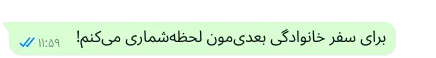 متنی امن در پلتفورم واتساپ که نوشته است: «بیش از این نمیتوانم منتظر سفر خانوادگی بعدیمان باشم»