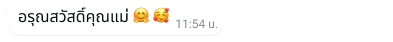 ตัวอย่างบับเบิลข้อความบน WhatsApp ที่เขียนว่า "อรุณสวัสดิ์คุณแม่" พร้อมอีโมจิ