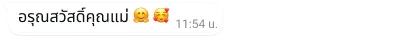 ตัวอย่างบับเบิลข้อความบน WhatsApp ที่เขียนว่า "อรุณสวัสดิ์คุณแม่" พร้อมอีโมจิ