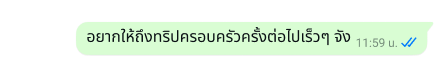 ข้อความที่ปลอดภัยบนแพลตฟอร์ม WhatsApp ที่เขียนว่า "อยากให้ถึงทริปครอบครัวครั้งต่อไปเร็วๆ จัง"