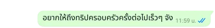 ข้อความที่ปลอดภัยบนแพลตฟอร์ม WhatsApp ที่เขียนว่า "อยากให้ถึงทริปครอบครัวครั้งต่อไปเร็วๆ จัง"