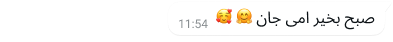 مثال کیلئے WhatsApp کا ٹیکسٹ ببل دیا گیا ہے اور میسج میں ایموجی کے ساتھ صبح بخیر ماں لکھا ہے
