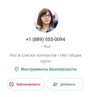 пример того, как пользователь блокирует нежелательный контакт в WhatsApp, чтобы перестать получать от него сообщения и звонки