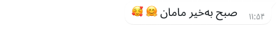 نمونهای از حباب متن در واتساپ که با اموجی نوشته است: «صبح بخیر مامان»
