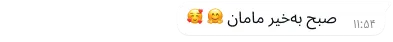 نمونهای از حباب متن در واتساپ که با اموجی نوشته است: «صبح بخیر مامان»