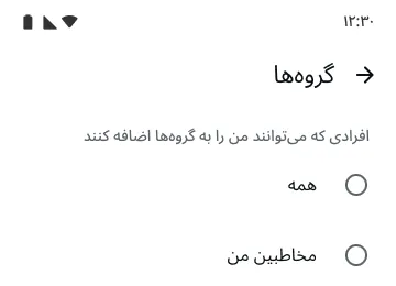 مثالی از ویژگی گروهها در واتساپ که نشان میدهد چه کسانی میتوانند شما را به گروهها اضافه کنند