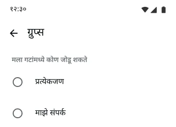 तुम्हाला ग्रुप्समध्ये कोण जोडू शकते हे दाखवणारे WhatsApp वरील ग्रुप्स फीचरचे उदाहरण
