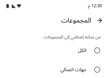 مثال على خاصية المجموعات في واتساب يوضح مَن يمكنه إضافتك إلى المجموعات