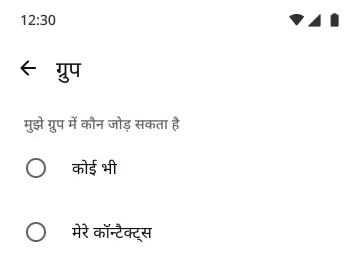 WhatsApp के 'ग्रुप' फ़ीचर का उदाहरण, जिसमें बताया गया है कि आपको ग्रुप में कौन शामिल कर सकता है