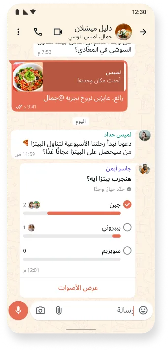 لقطة شاشة لسلسلة دردشة في واتساب توضح مناقشة لوصفات الطعام اللذيذة واستطلاع رأي تفاعليًا، وتبين سمات الدردشة في التطبيق