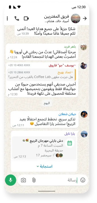 لقطة شاشة لدردشة جماعية في واتساب يتم فيها التخطيط لمناسبة، تظهر محادثة منظمة مع رسائل نصية تُبرز الخصائص التعاونية للتطبيق والتي تُستخدَم في تنظيم التجمعات واللقاءات