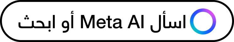 Search bar with 'Ask Meta AI or Search' text and a blue-purple gradient circular logo on the left.