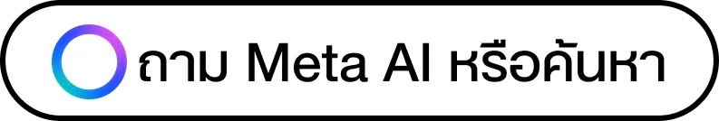 Search bar with 'Ask Meta AI or Search' text and a blue-purple gradient circular logo on the left.