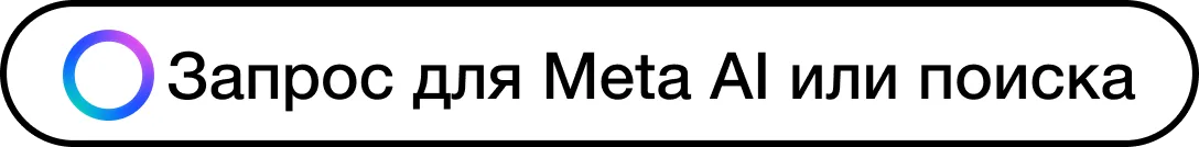 Search bar with 'Ask Meta AI or Search' text and a blue-purple gradient circular logo on the left.
