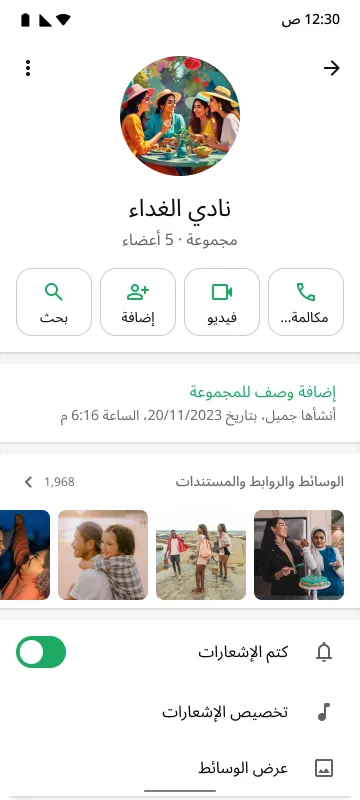 شاشة هاتف ذكي تعرض دردشة جماعية باسم "فريق الغداء" تضم 5 أعضاء، وتظهر في الصورة أزرار للمكالمات والبحث، وكتم الإشعارات.